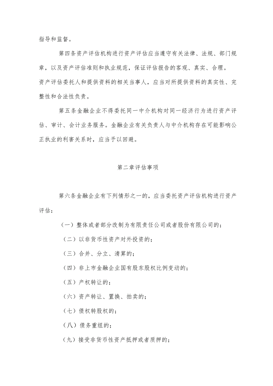《四川省金融企业国有资产评估监督管理暂行办法》全文及解读.docx_第2页
