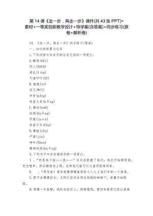 第14课《走一步再走一步》课件（共43张PPT）+素材+一等奖创新教学设计+导学案（含答案）+同步练习（原卷+解析卷）.docx