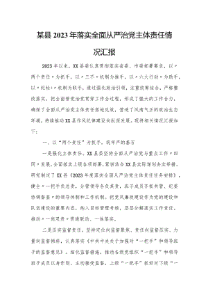某县2023年落实全面从严治党主体责任情况汇报.docx