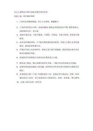 办公大厦物业外围车道秩序维护岗位职责.docx