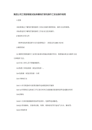 集团公司工程部装配试验类螺母拧紧机操作工安全操作规程.docx