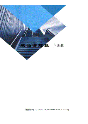 成品管理帐户表格38810.docx