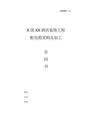 X国XX酒店装饰工程配电箱采购及加工合同书（2023年）.docx