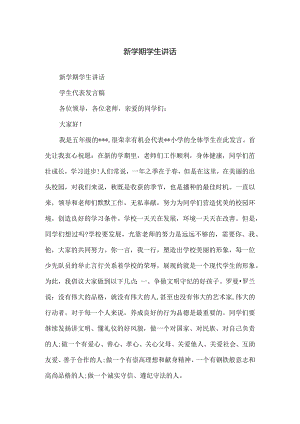 新学期学生讲话.docx