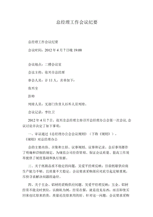 总经理工作会议纪要.docx