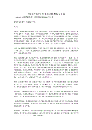 《师爱寄水乡》师德演讲稿2000字3篇.docx