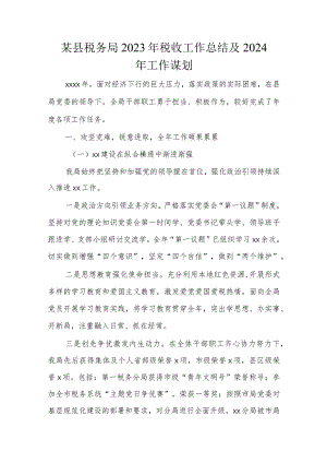 某县税务局2023年税收工作总结及2024年工作谋划.docx