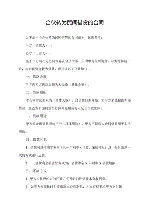 合伙转为民间借贷的合同.docx