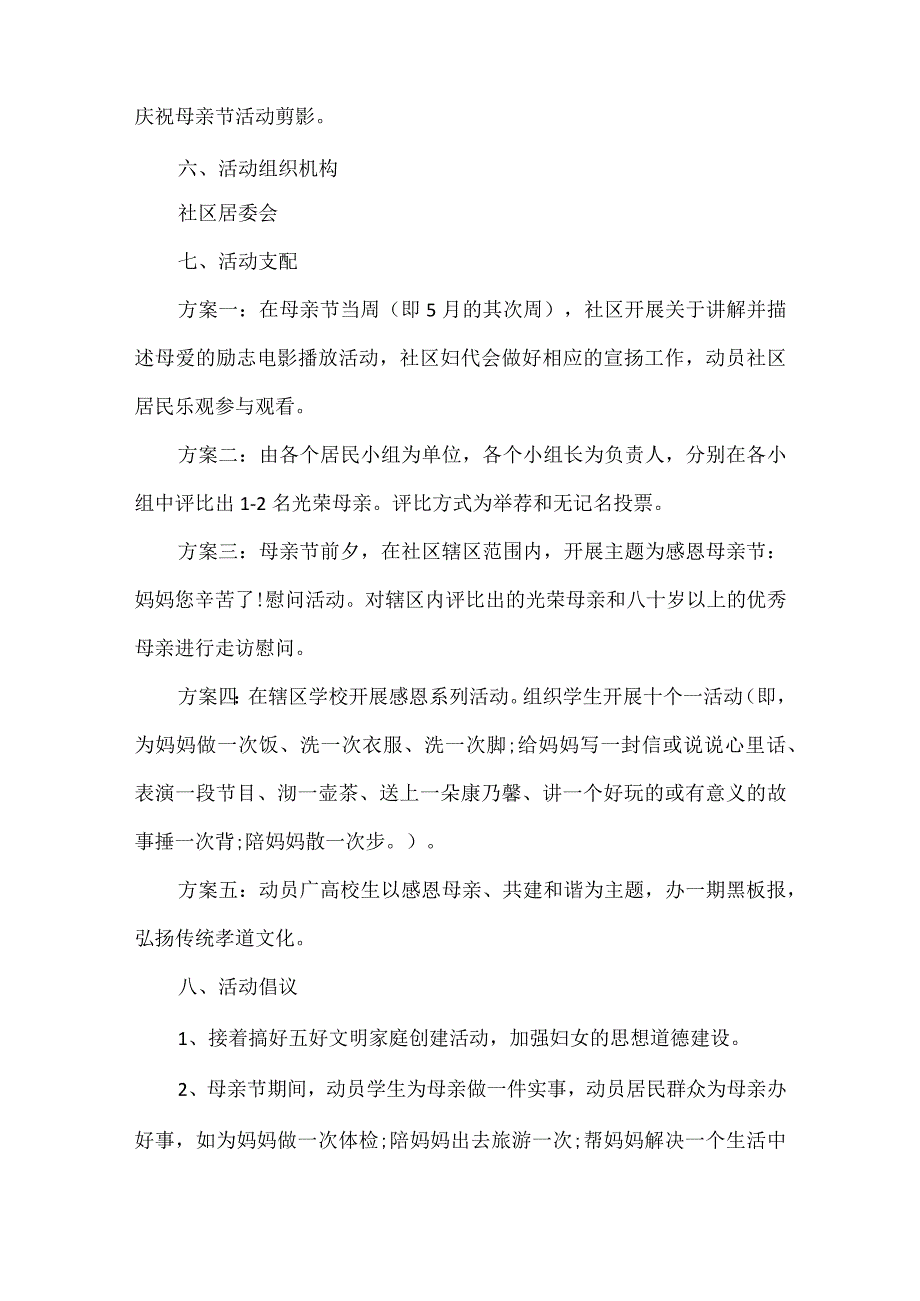 母亲节创意小活动方案5篇范文.docx_第2页