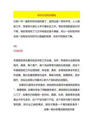 年终总结框架模板.docx