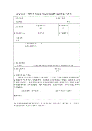 辽宁省会计师事务所鉴证报告粘贴防伪标识备案申请表.docx
