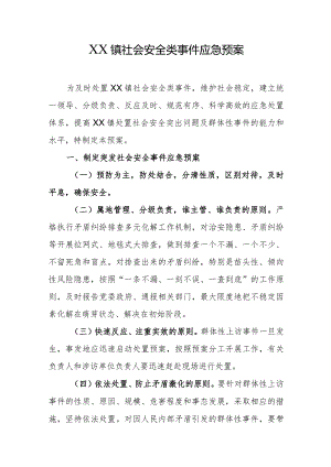 乡镇社会安全类事件应急预案.docx