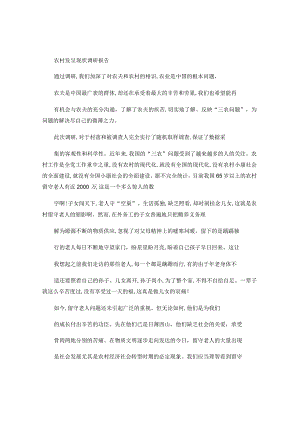农村社会现状调研报告(精).docx