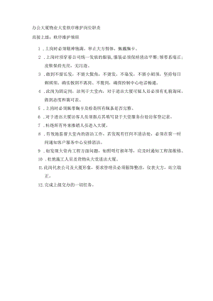 办公大厦物业大堂秩序维护岗位职责.docx