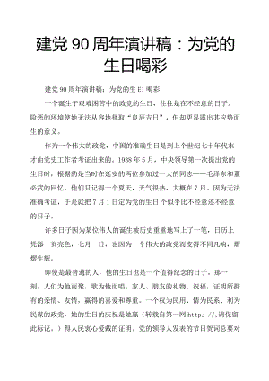 建党90周年演讲稿：为党的生日喝彩.docx