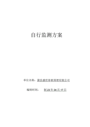 自行监测方案.docx