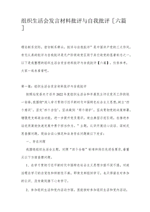 组织生活会发言材料批评与自我批评【六篇】.docx