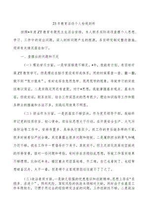 23年教育活动个人检视剖析.docx