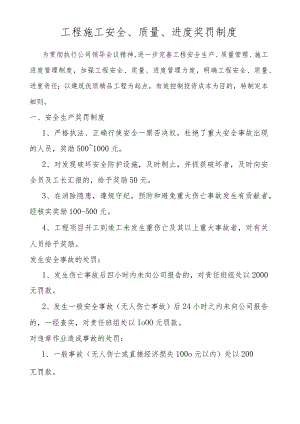 工程施工安全、质量、进度奖罚制度.docx