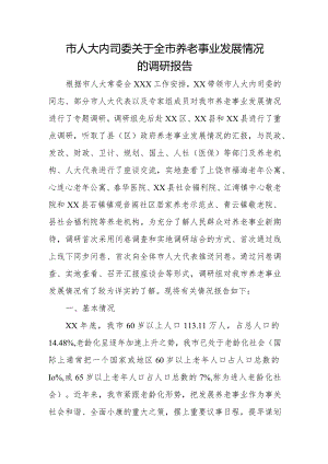 市人大内司委关于全市养老事业发展情况的调研报告.docx