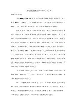 《预备党员转正申请书》范文.docx
