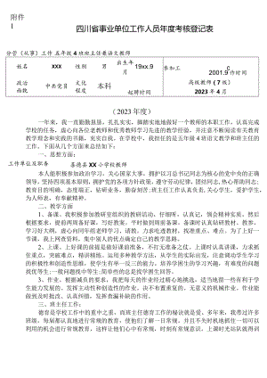 2023年度考核登记表（正反面打印在一张上）.docx