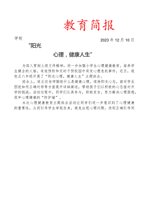 开展心理健康教育主题班会简讯.docx