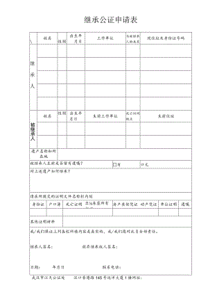 继承公证申请表.docx