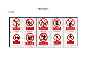 安全标志标牌大全.docx