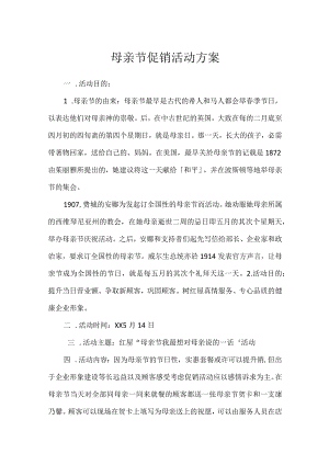母亲节促销活动方案.docx