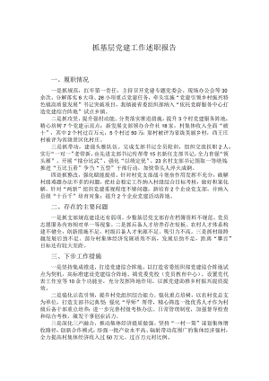 抓基层党建工作述职报告.docx