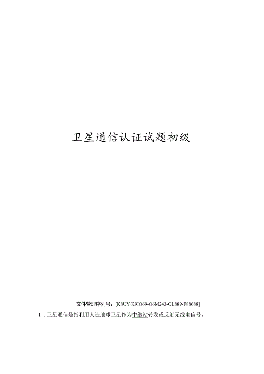 卫星通信认证试题初级.docx_第1页