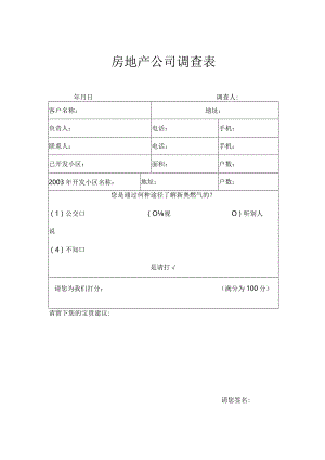 房地产开发公司调查表.docx