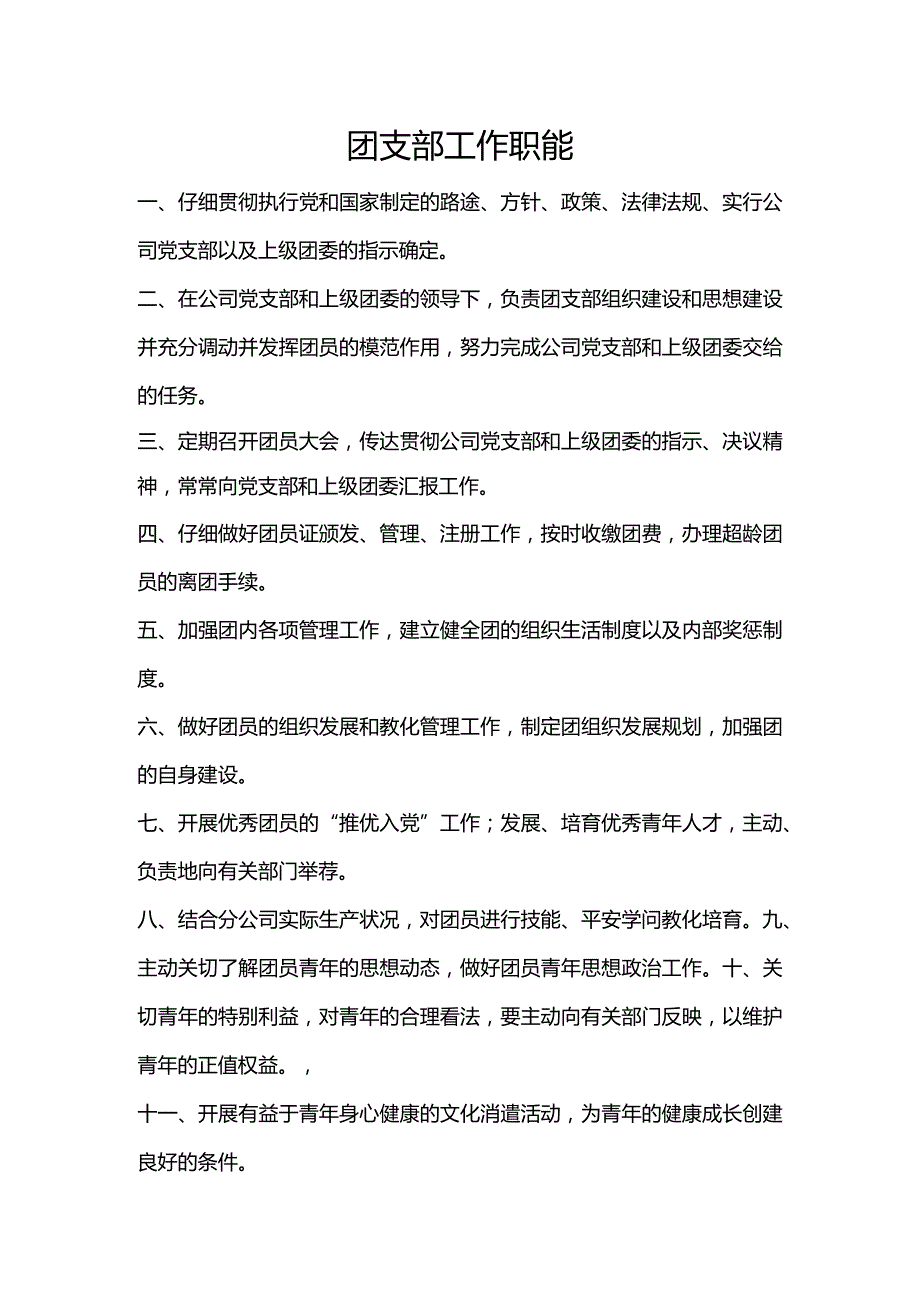团支部岗位职责(团支部书记、组织委员、宣传委员).docx_第1页