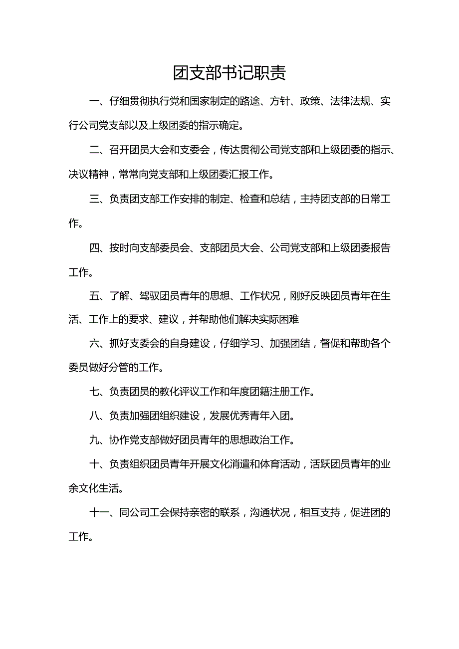 团支部岗位职责(团支部书记、组织委员、宣传委员).docx_第2页