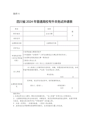 四川省2024年普通高校专升本免试申请表.docx