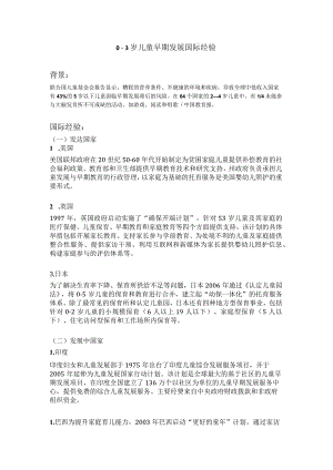 0-3岁儿童早期发展国际经验.docx