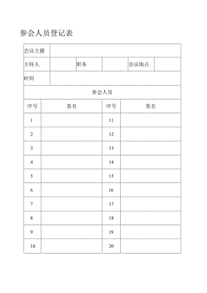 参会人员登记表.docx