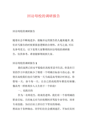 回访母校的调研报告.docx