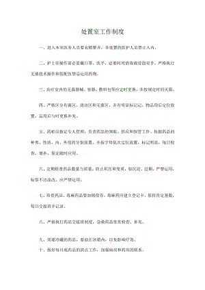处置室工作制度.docx