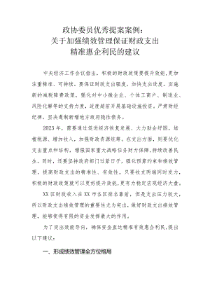 政协委员优秀提案案例：关于加强绩效管理 保证财政支出精准惠企利民的建议.docx