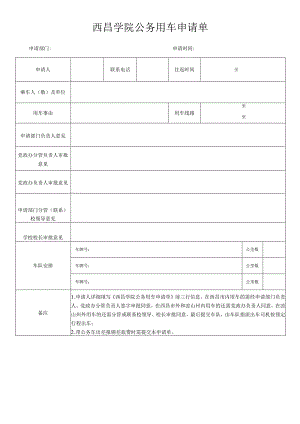 西昌学院公务用车申请单.docx