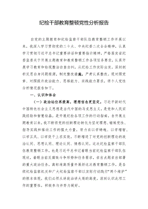纪检干部教育整顿党性分析报告.docx