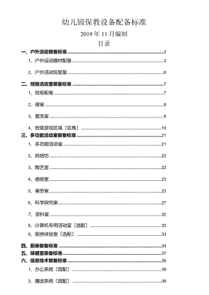 幼儿园保教设施设备配标准(2021版).docx