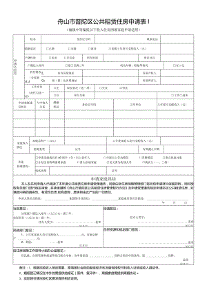 舟山市普陀区公共租赁住房申请表Ⅰ.docx