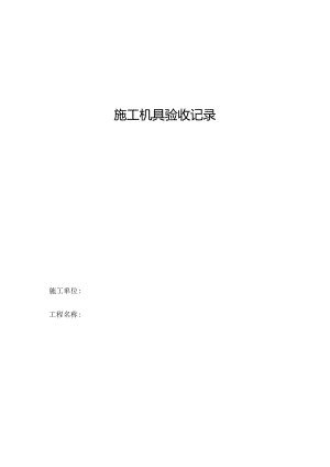 施工机具验收.docx
