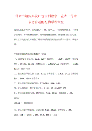 母亲节给妈妈发红包吉利数字一览表_母亲节适合送的礼物推荐大全.docx