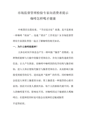 市场监督管理检验专家向消费者提示咖啡怎样喝才健康.docx