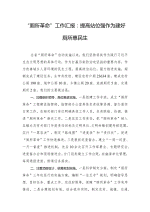 “厕所革命”工作汇报：提高站位强作为 建好厕所惠民生.docx