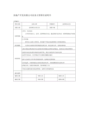 房地产开发有限公司法务主管职位说明书.docx
